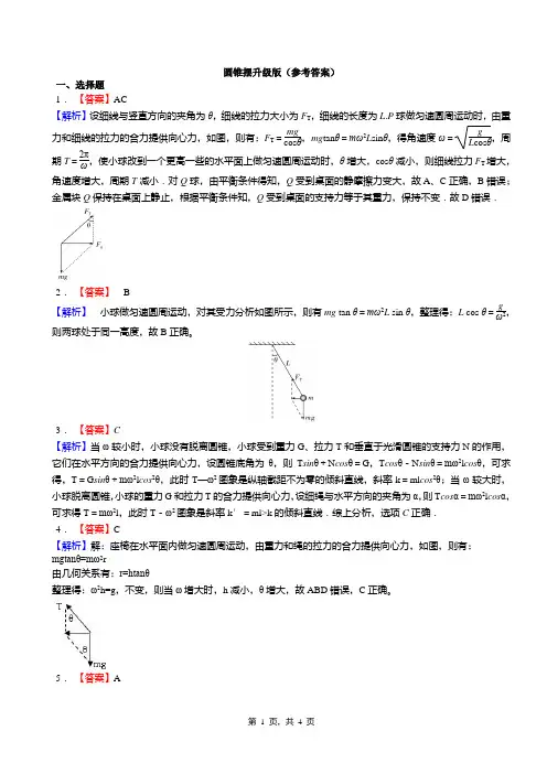 圆锥摆升级版(答案)
