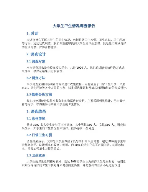 大学生卫生情况调查报告