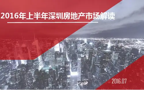 2016年上半年深圳房地产市场报告(世联)