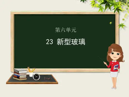 语文S版四年级语文上册《23新型玻璃》课件