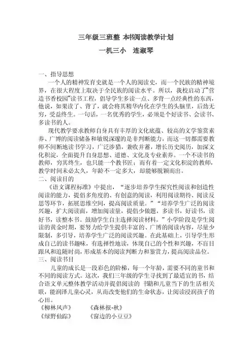 三年级三班整本书阅读教学计划