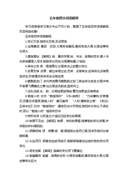 五年级四字词语解释