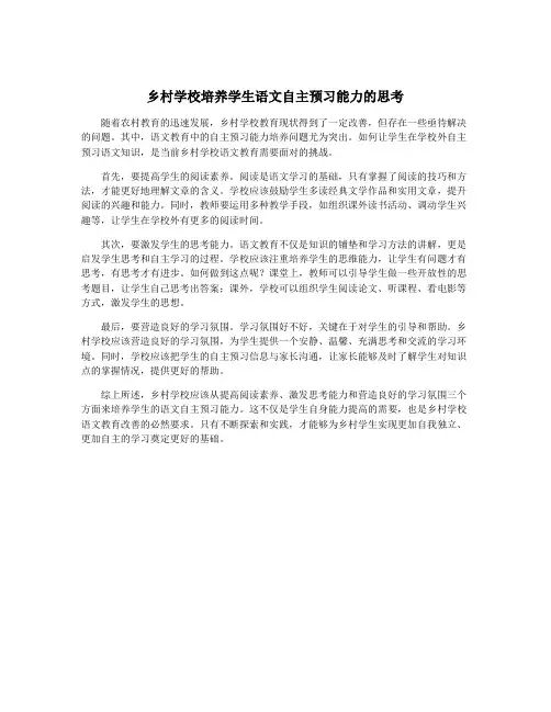 乡村学校培养学生语文自主预习能力的思考