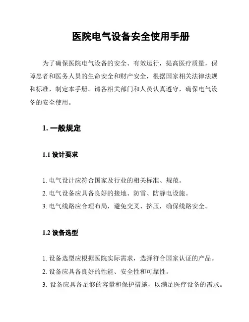 医院电气设备安全使用手册