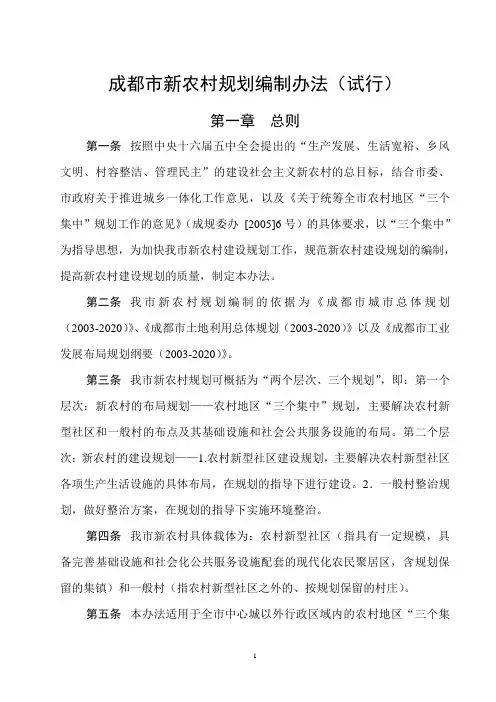成规管004号附件：成都市新农村规划编制办法