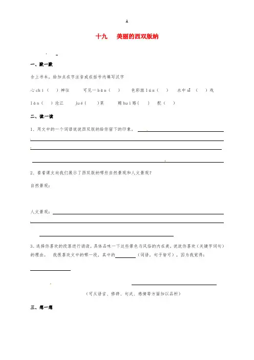 八年级语文上册 第四单元 19《美丽的西双版纳》练习(新版)苏教版