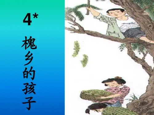 槐 乡 的 孩 子