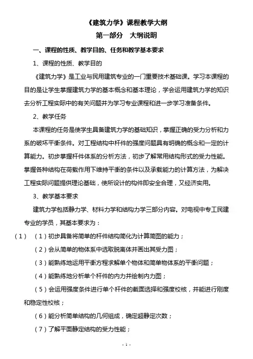 《建筑力学》课程教学大纲