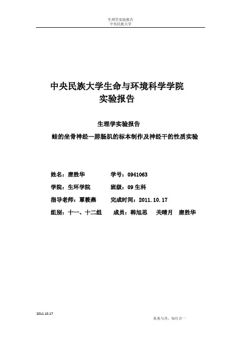 蛙的坐骨神经—腓肠肌的标本制作及神经干的性质实验