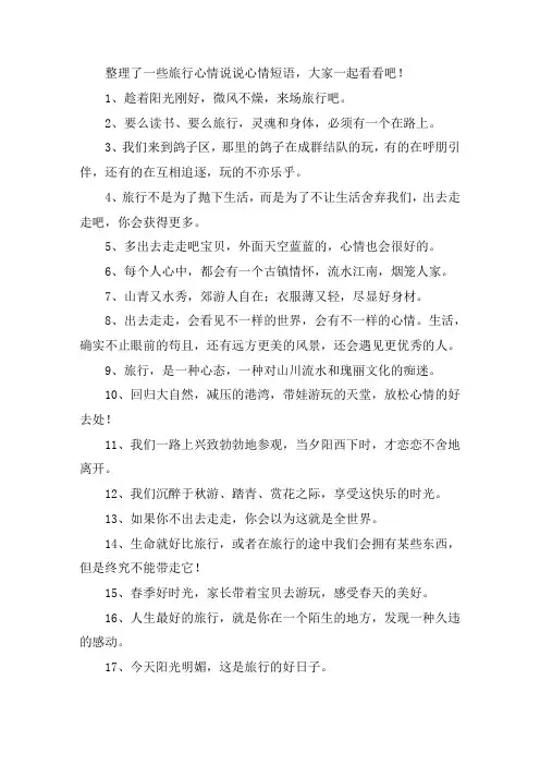 关于轻松旅行的愉悦说说心情短语句子