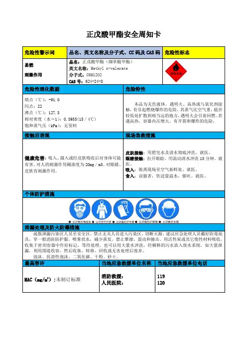 正戊酸甲酯安全周知卡、职业病危害告知卡、理化特性表