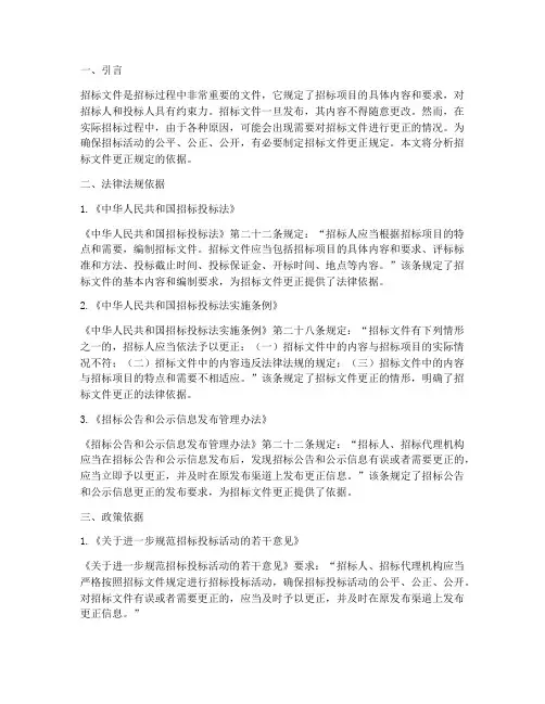 招标文件更正规定的依据
