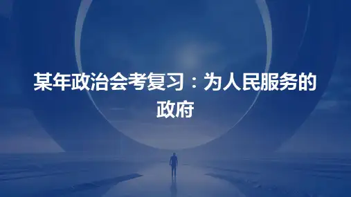 某年政治会考复习为人民服务的政府课件
