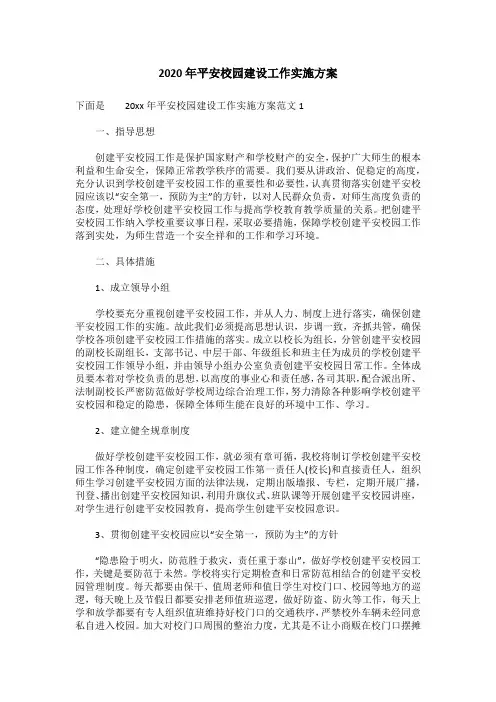 2020年平安校园建设工作实施方案