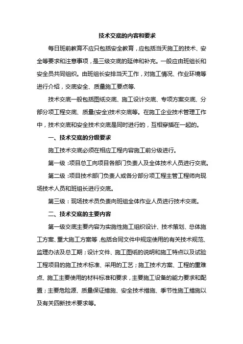技术交底的内容和要求