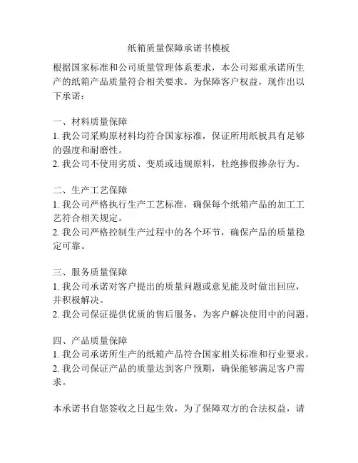 纸箱质量保障承诺书模板