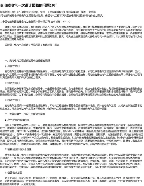变电站电气一次设计面临的问题分析