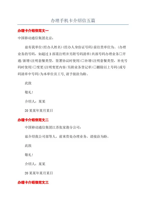办理手机卡介绍信五篇