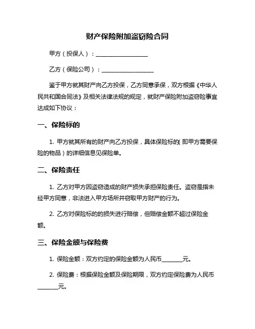 财产保险附加盗窃险合同
