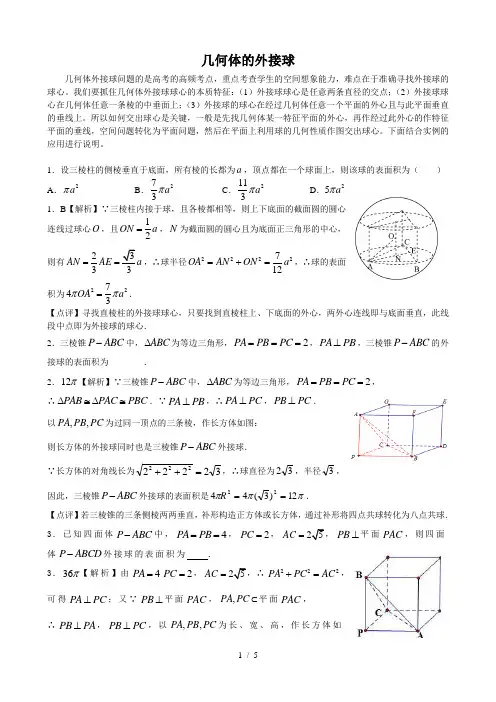 几何体的外接球
