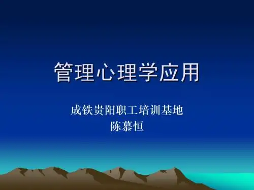 管理心理学应用