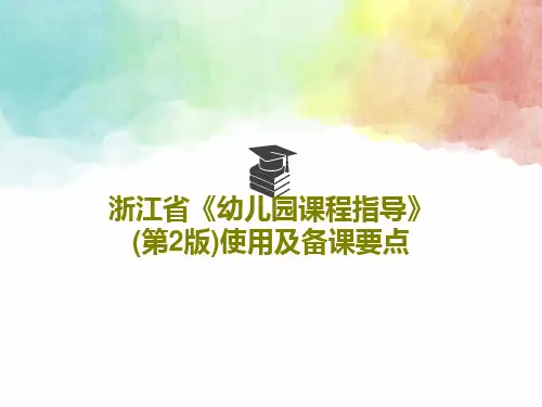 浙江省《幼儿园课程指导》(第2版)使用及备课要点PPT文档99页