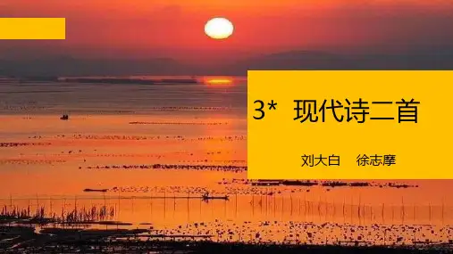 《现代诗二首》PPT—人教部编版现代诗二首优秀课件1