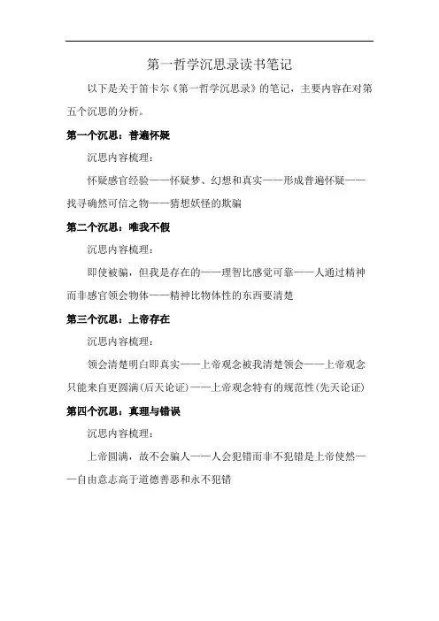 第一哲学沉思录读书笔记