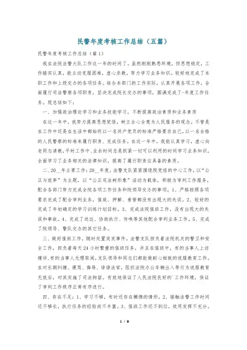 民警年度考核工作总结(五篇)