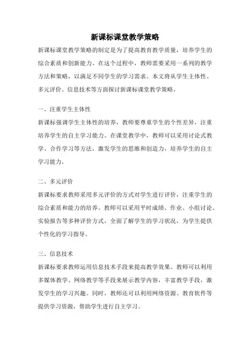 新课标课堂教学策略