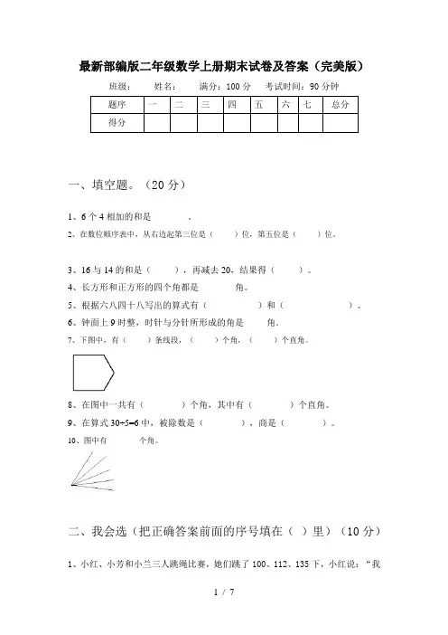 最新部编版二年级数学上册期末试卷及答案(完美版)