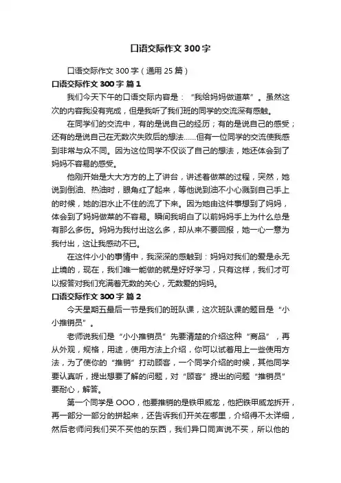 口语交际作文300字（通用25篇）