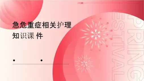 急危重症相关的知识的知识护理课件