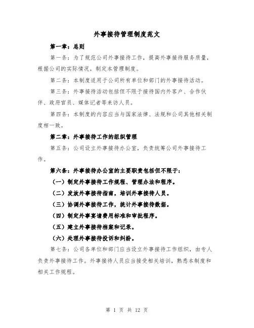 外事接待管理制度范文(4篇)