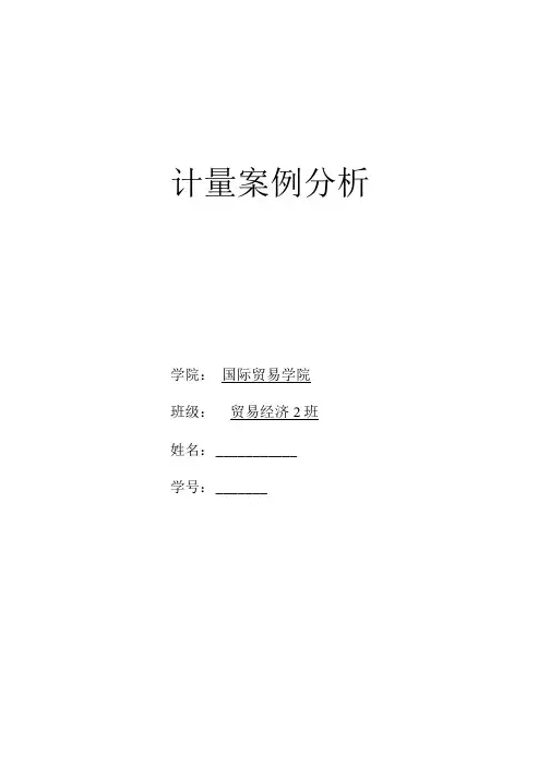 计量经济学案例分析作业.doc