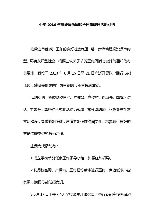 中学2016年节能宣传周和全国低碳日活动总结