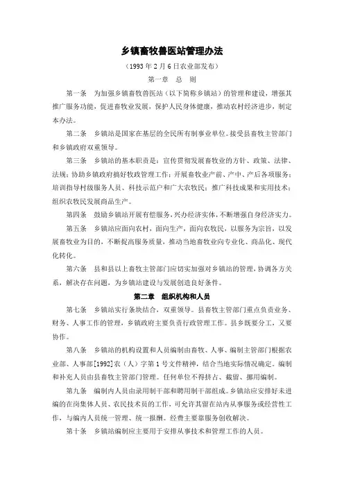 乡镇畜牧兽医站管理办法