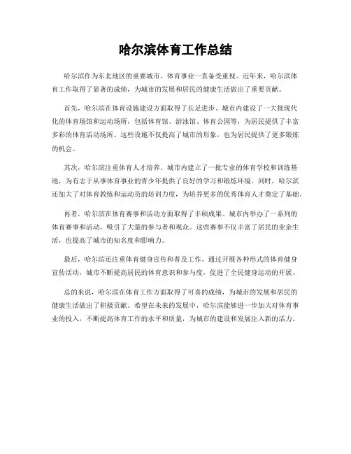哈尔滨体育工作总结