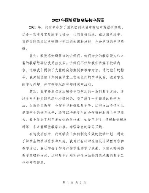 2023年国培研修总结初中英语