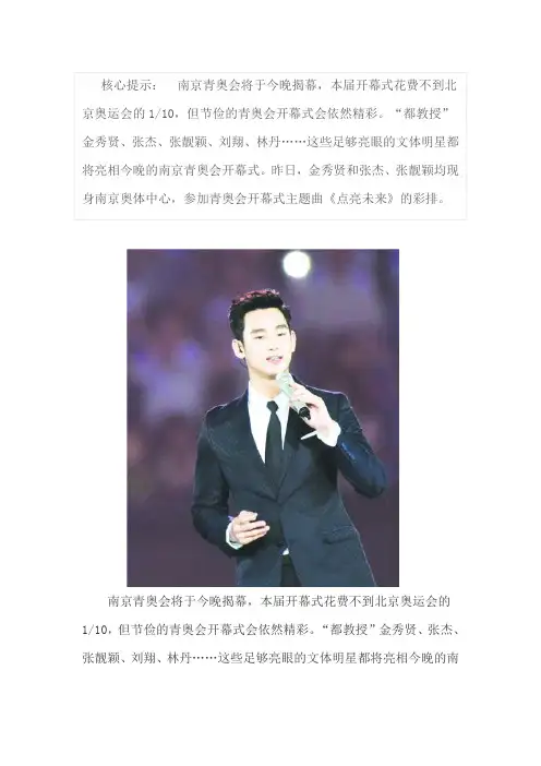 揭秘青奥会开幕式：金秀贤献唱 刘翔送惊喜(图)