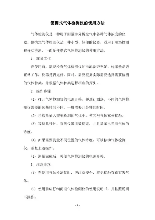 便携式气体检测仪的使用方法