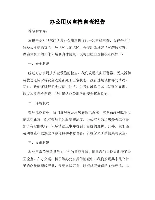 办公用房自检自查报告