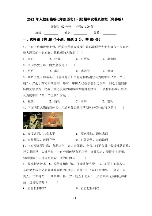 2022年人教部编版七年级历史(下册)期中试卷及答案