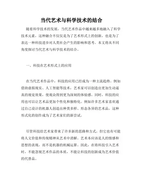 当代艺术与科学技术的结合