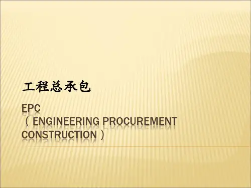 EPC工程总承包简易介绍