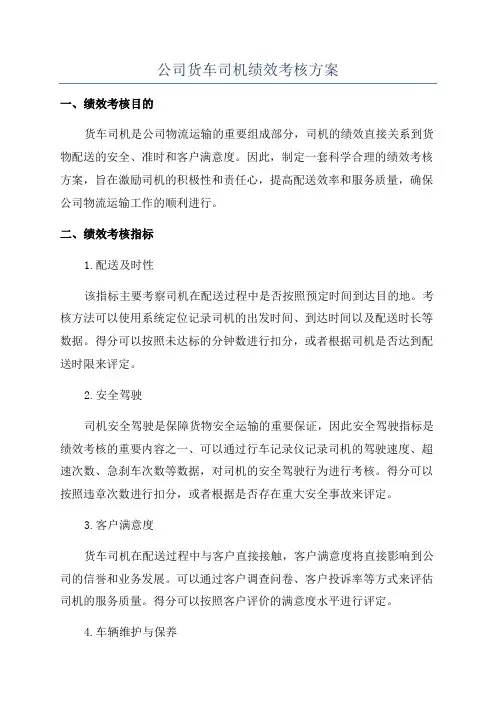 公司货车司机绩效考核方案
