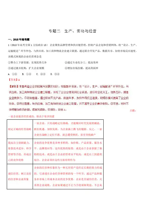 2018年高考题和高考模拟题政治分项版汇编：专题02 生产、劳动与经营(含解析)