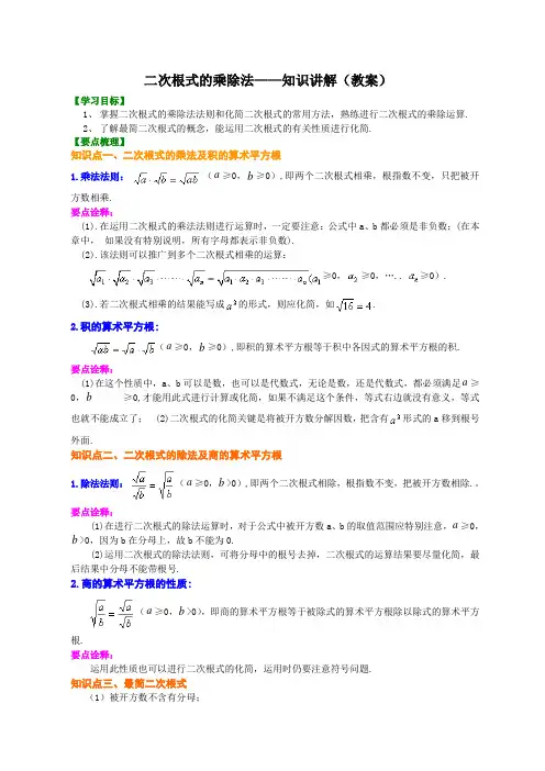 二次根式的乘除——知识讲解(教案)