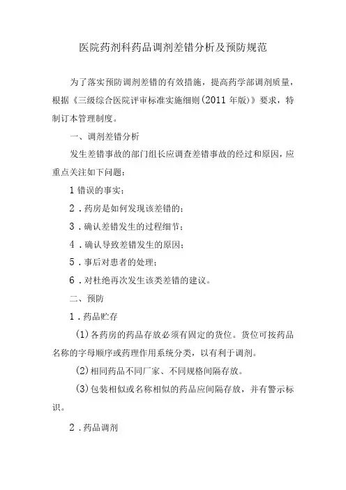 医院药剂科药品调剂差错分析及预防规范