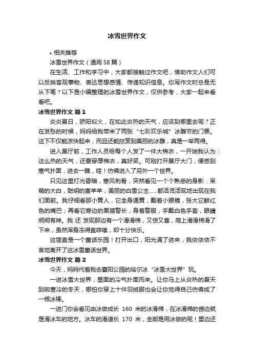 冰雪世界作文